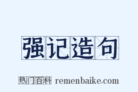 强记造句是什么意思的图片